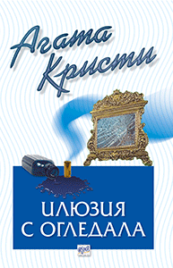 Илюзия с огледала