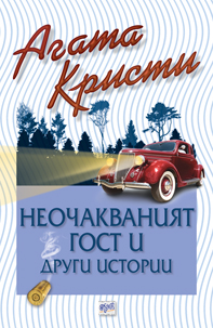 Неочакваният гост
