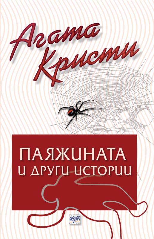 Паяжината