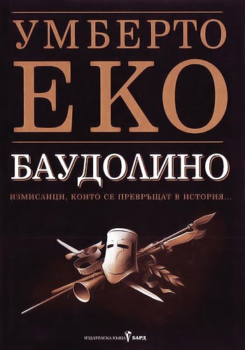 Баудолино