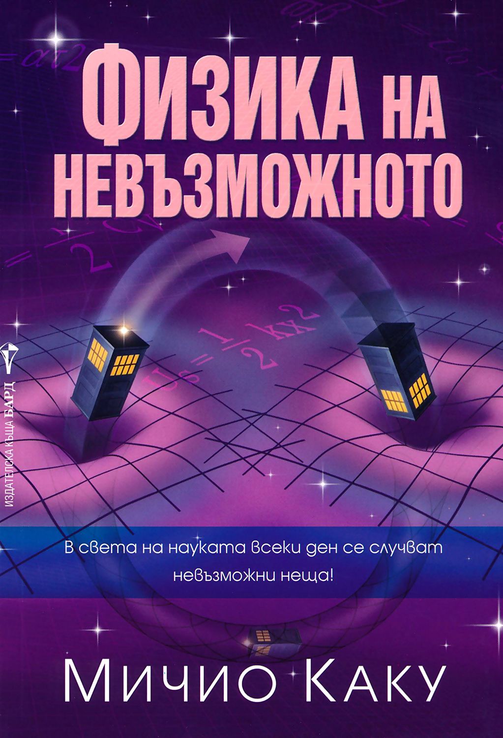 Физика на невъзможното