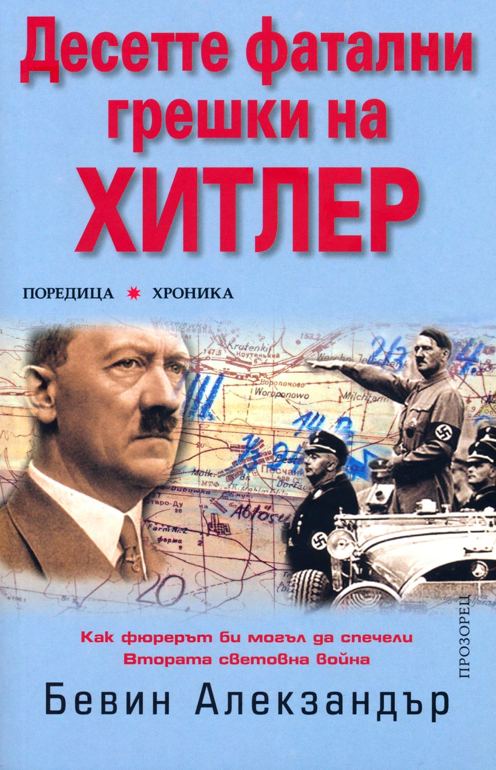 Десетте фатални грешки на Хитлер