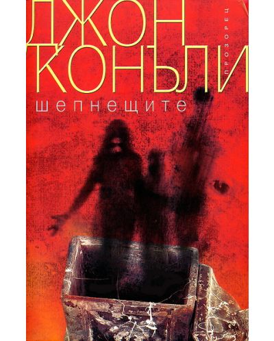 Шепнещите