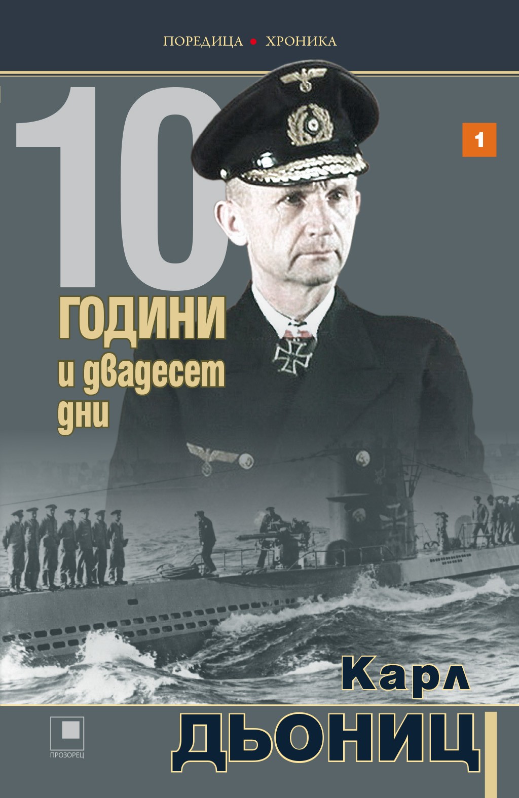 10 години и двадесет дни (Книга първа)