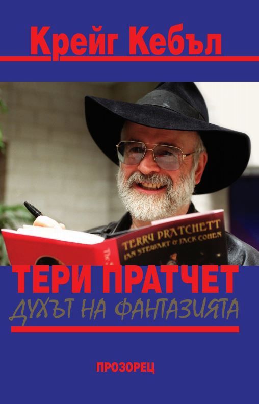 Тери Пратчет: Духът на фантазията