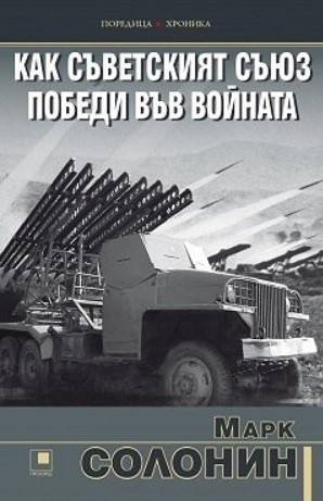 Как Съветският съюз победи във войната