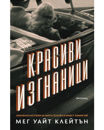 Красиви изгнаници