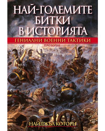 Най-големите битки в историята