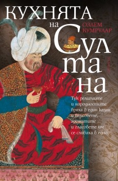 Кухнята на султана