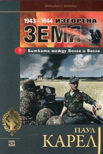Изгорена земя (Том първи)