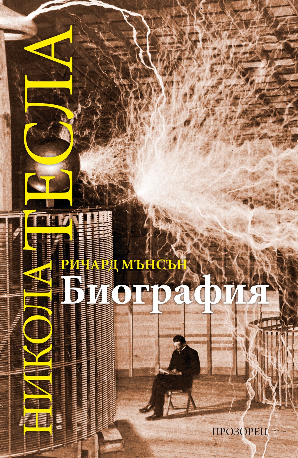 Никола Тесла. Биография
