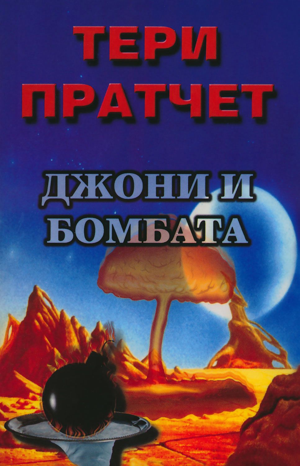 Джони и бомбата