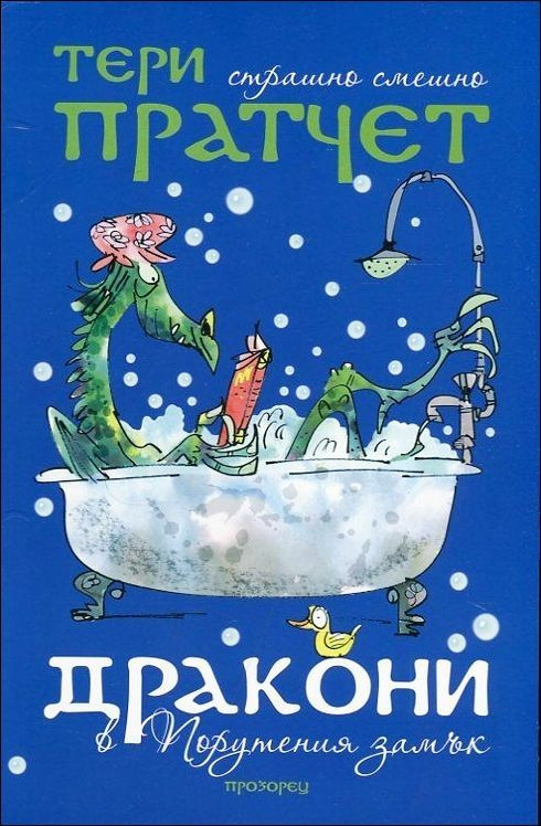 Дракони в порутения замък