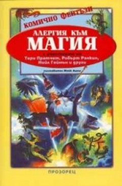 Алергия към магия