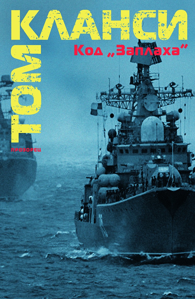 Код „Заплаха“