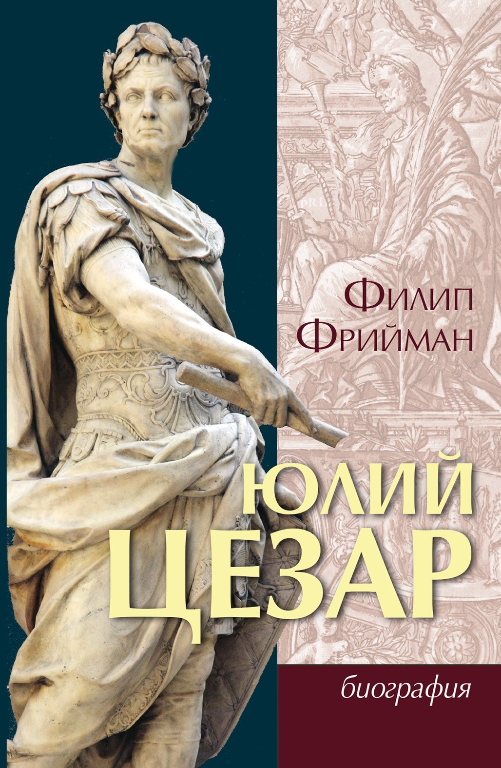 Юлий Цезар