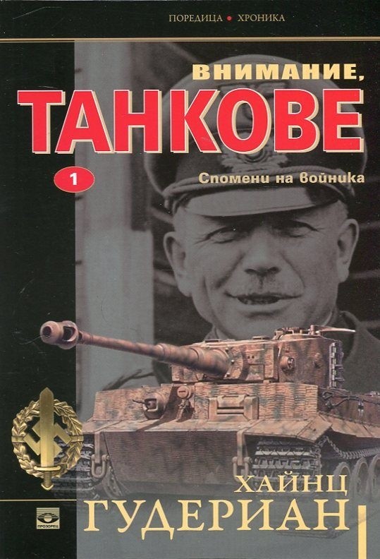 Внимание, танкове! Спомени на войника (Том първи)