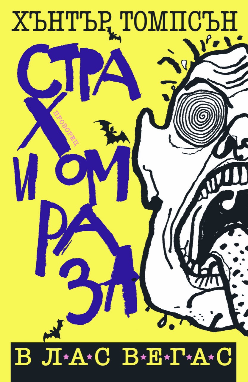 Страх и омраза в Лас Вегас