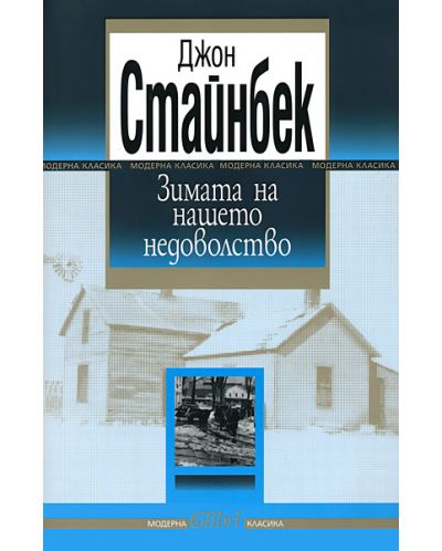 Зимата на нашето недоволство