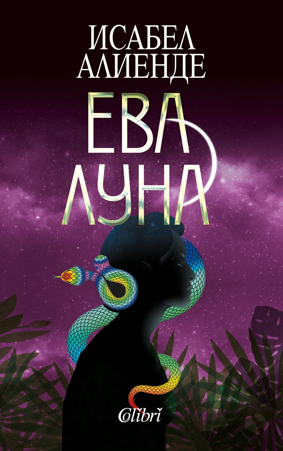 Ева Луна