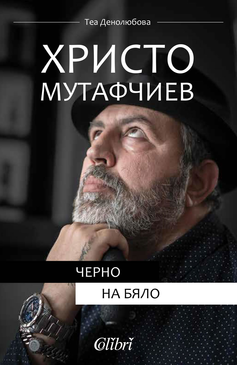 Христо Мутафчиев. Черно на бяло
