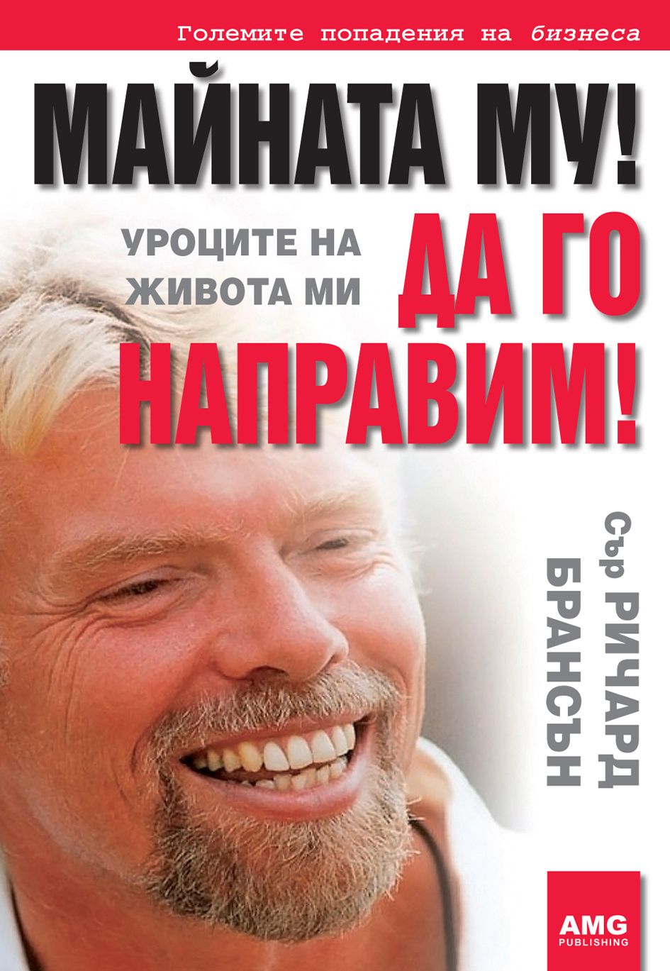 Майната му! Да го направим!