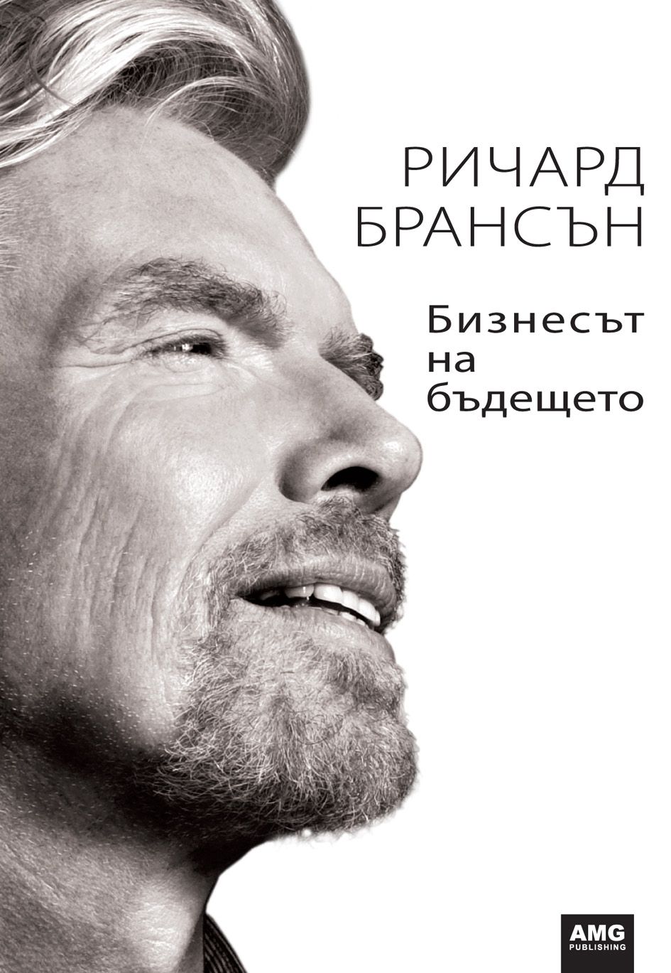 Бизнесът на бъдещето