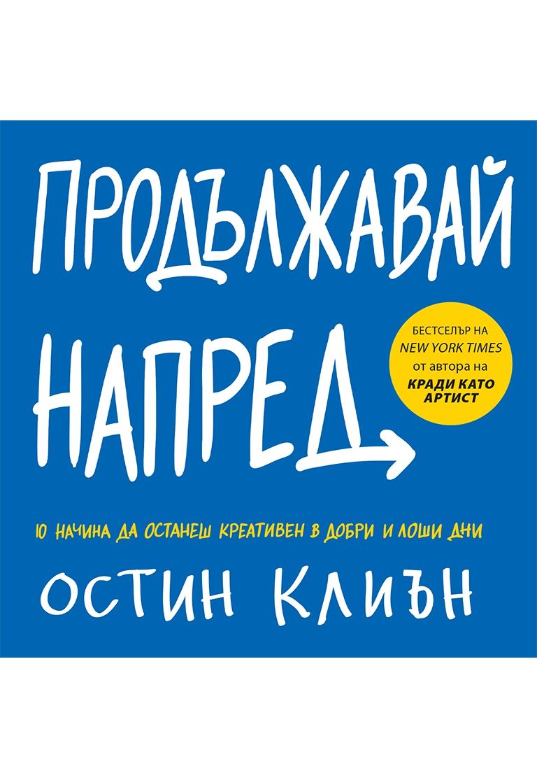 Продължавай напред