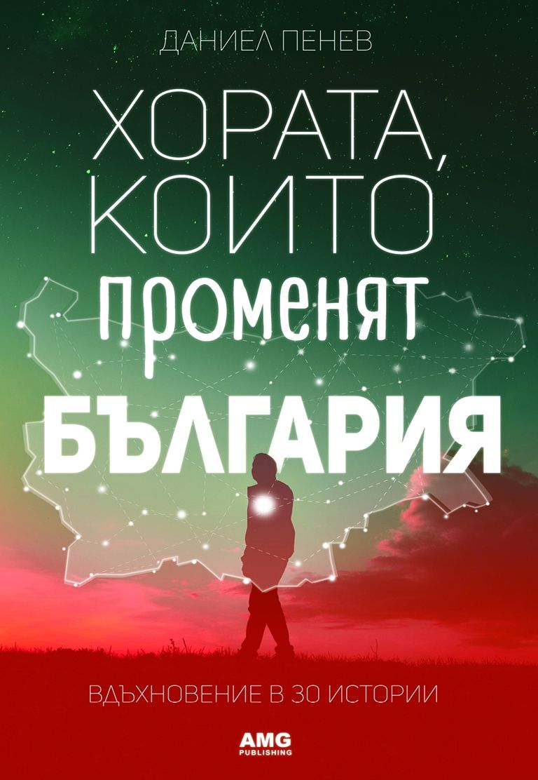 Хората, които променят България