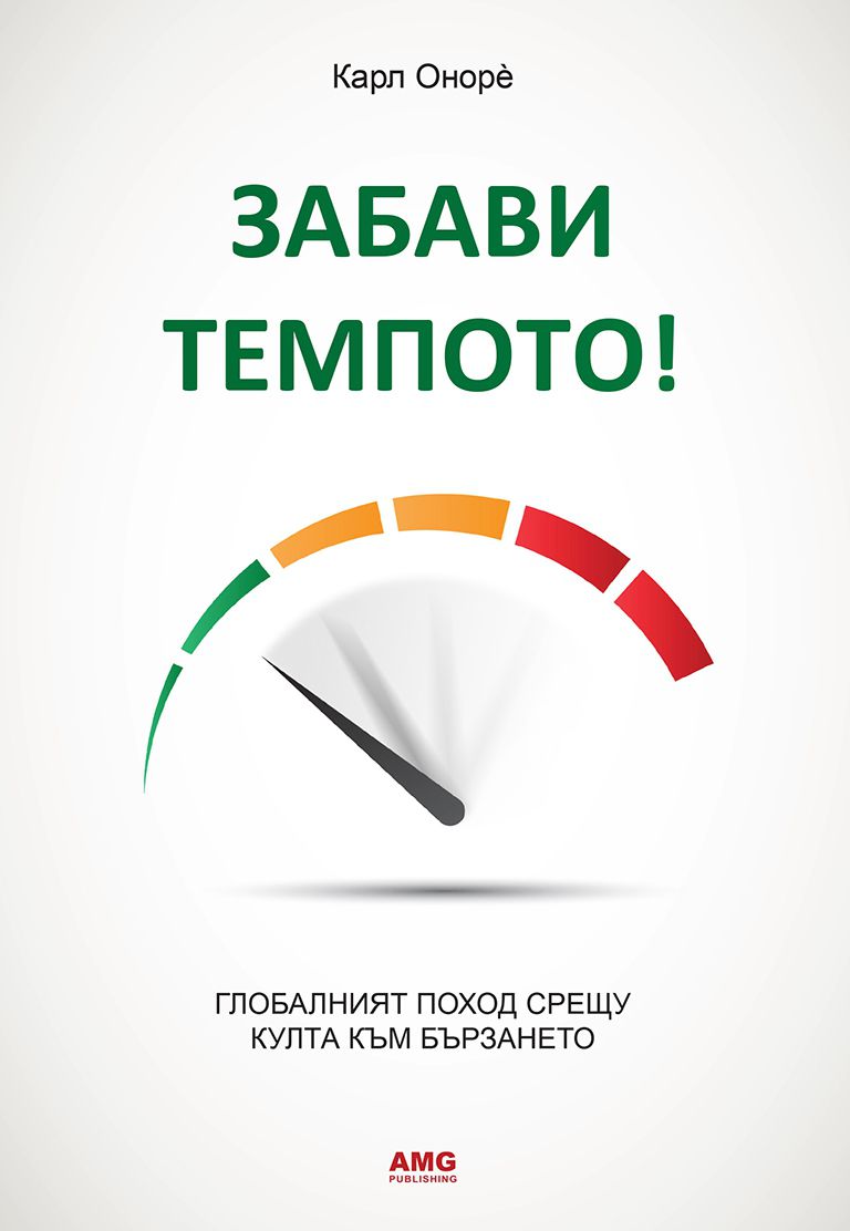 Забави темпото