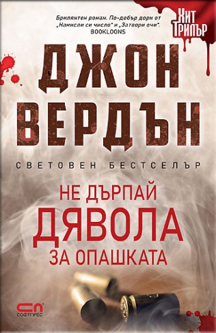 Не дърпай дявола за опашката