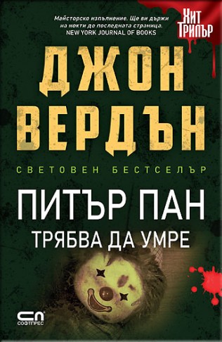 Питър Пан трябва да умре