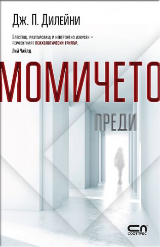 Момичето преди