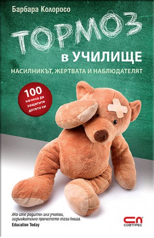 Тормоз в училище. Насилникът, жертвата и наблюдателят