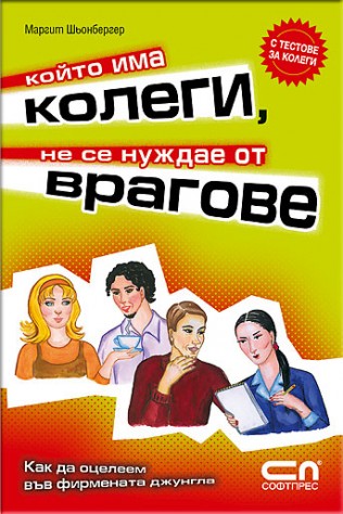 Който има колеги, не се нуждае от врагове