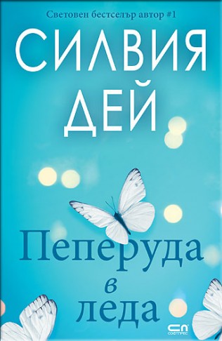 Пеперуда в леда