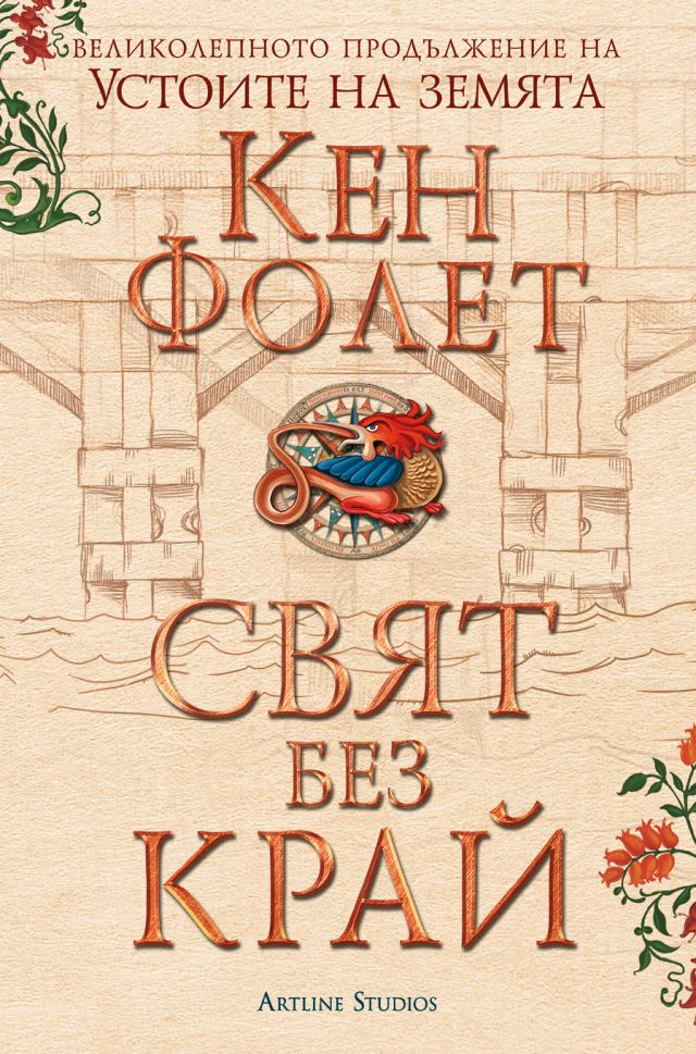 Свят без край - Том 1
