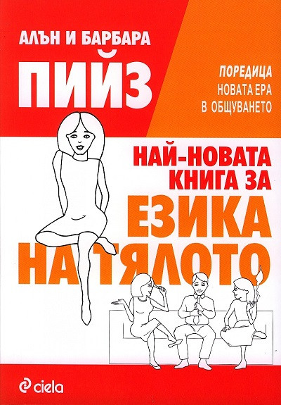 Най-новата книга за езика на тялото