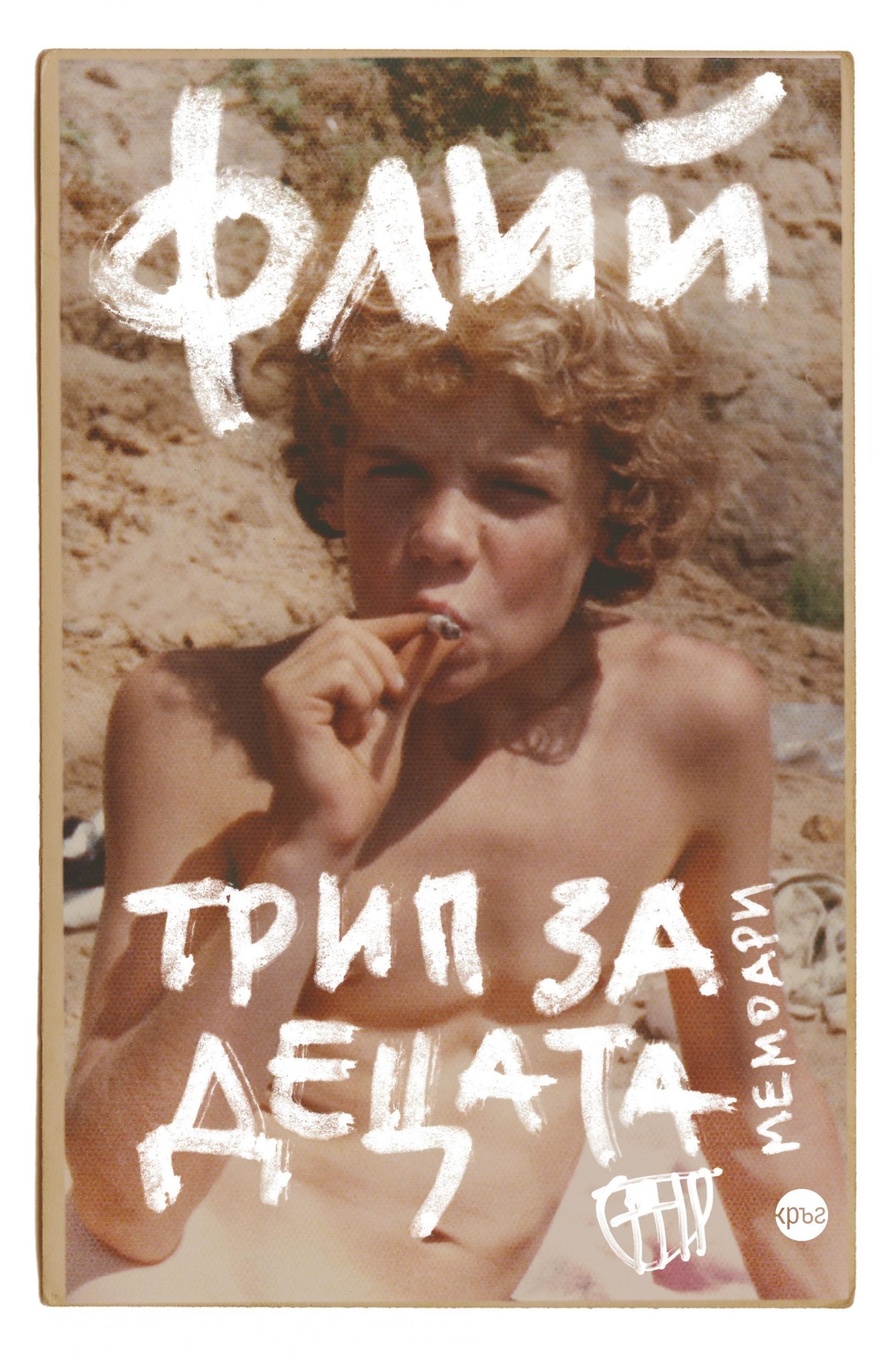 Трип за децата – Флий