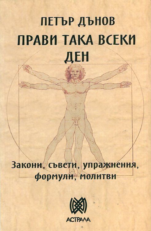 Прави така всеки ден