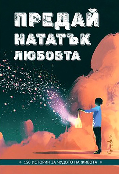 Предай нататък любовта