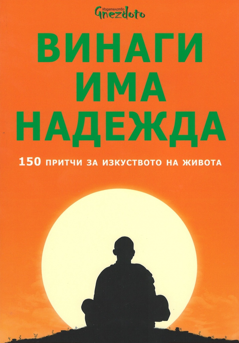 Винаги има надежда