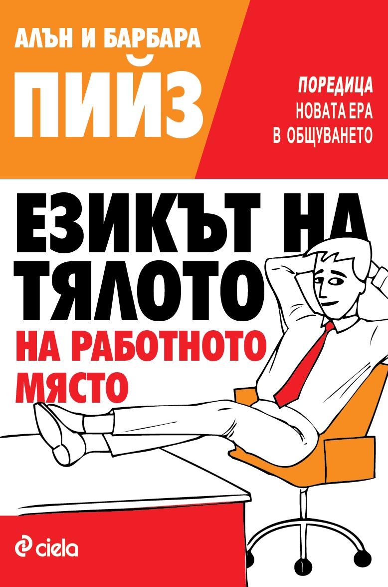 Езикът на тялото на работното място