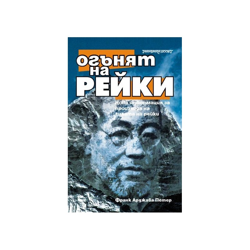 Огънят на рейки