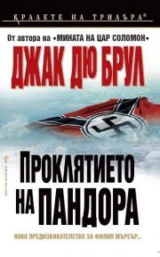 Проклятието на Пандора
