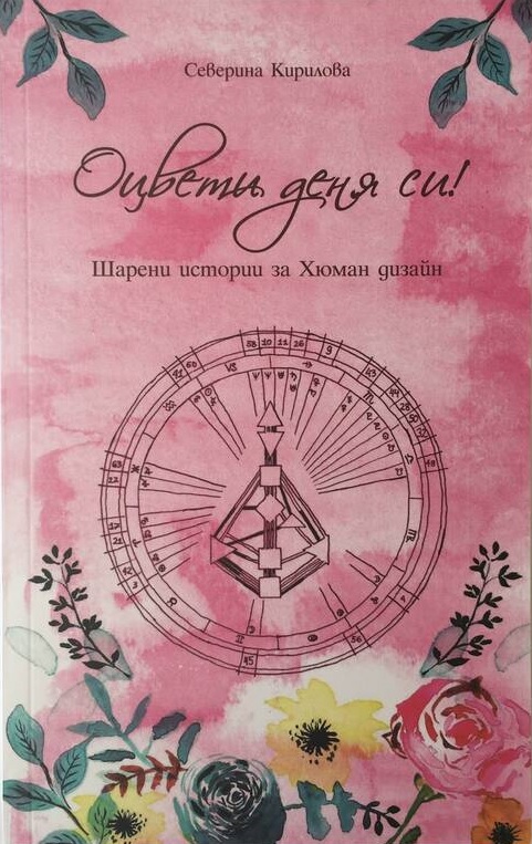 Оцвети деня си: Шарени истории за Хюман Дизайн