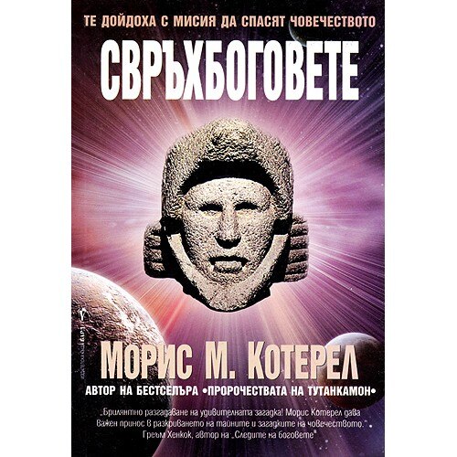 Свръхбоговете