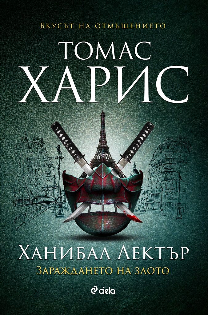Ханибал Лектър - Зараждането на злото