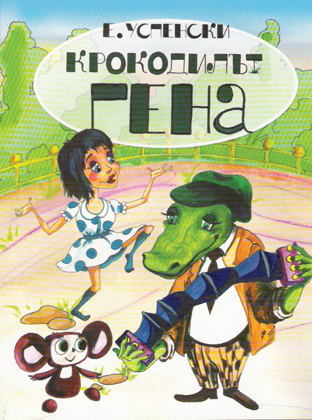 Крокодилът Гена