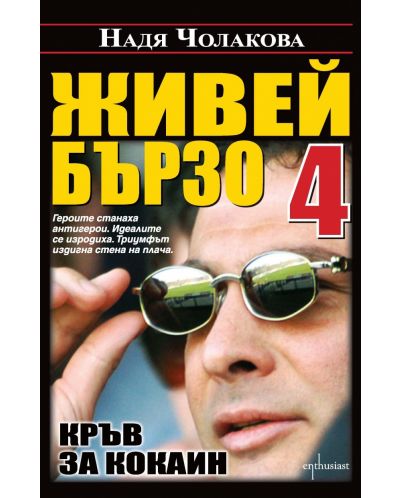 Живей бързо 4. Кръв за кокаин
